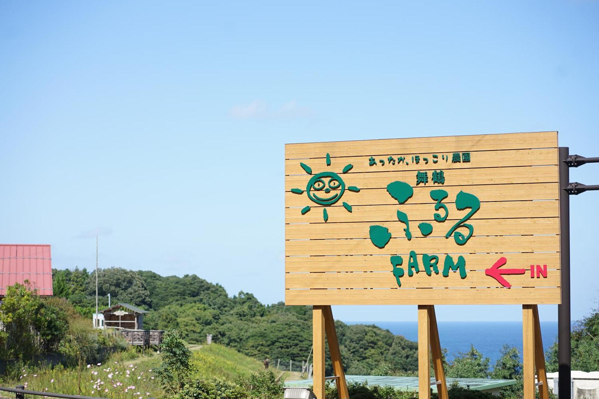 舞鶴ふるるファームコテージ Maizuru Εξωτερικό φωτογραφία